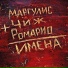 Маргулис&Чиж