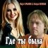 Марат Крымов feat. Ленора Волкова