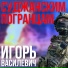 Игорь Василевич