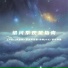 Li-2c 李楚楚