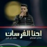 وضاح سويطي, عاطف ابو الليل