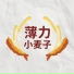 薄力小麦子
