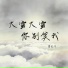 霍杰华