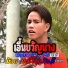 ນ ອຍ ມະນ ໂຊແກ ວສ