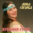 Анна Сизова