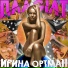 080. Irina Ortman