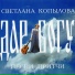 С. Копылова