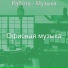Офисная музыка