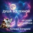 Душа Вселенной feat. Татьяна Батурина