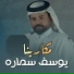 Youssef Samara