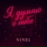 NINEL