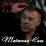 Дмитрий Сулей и Елена Пересыпкина