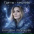 Екатерина Леснянская