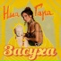 Ниа гара