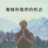 感激