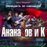 Ананасов и Ко