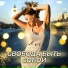 Медитации и Аффирмации