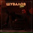 Shuvalov Leo
