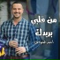 احمد الجيوسي