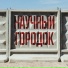 Ванила Калининград