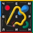 Чемберлин