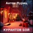 Антон Пуриц