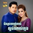 ឈ ន ឧត តម, រស ម រ ម ស, ឈ ន ស រ ម