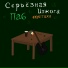 серьёзная изжога