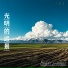 张悦萱