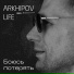 Arkhipov life