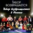 Табор возвращается руководитель Николай Васильев