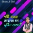 Shimul shil