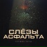 Слёзы Асфальта (www.tears.ru)