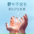 安心感