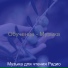 Музыка для чтения Радио