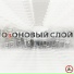 ОзОНОВЫЙ СЛОЙ