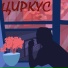Циркус