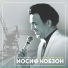 Иосиф Кобзон