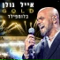אייל גולן, Eden Ben Zaken