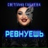 Светлана Габуева