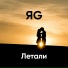 ЯG