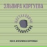 Коргуева Эльвира