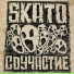 SKATO feat. Грани