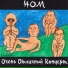 НОМ