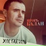 Balan Игорь