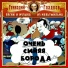 Очень Синяя Борода