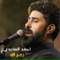 احمد الساعدي