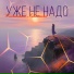 Саранча