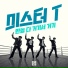 미스터T (Mister T)
