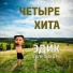 Эдик Облепихарь